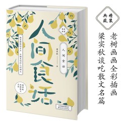 人间食话（老树画画全彩插画，梁实秋谈吃散文名篇精装收藏本）