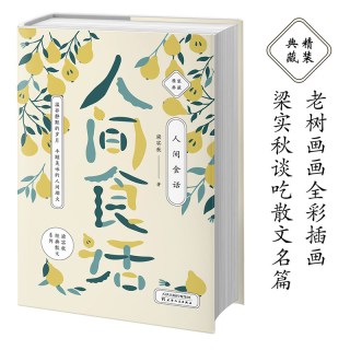 人间食话（老树画画全彩插画，梁实秋谈吃散文名篇精装收藏本）