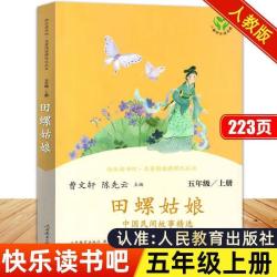 正版田螺姑娘五年级中国民间故事人教版 必读课外书四大名著人民教育出版社上下册书目阅读