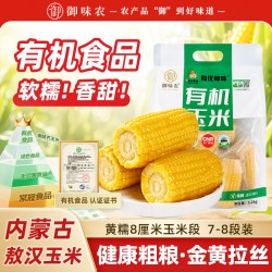 御味农 有机黄糯玉米香甜粘黏内蒙古敖汉新鲜糯玉米段真空包装软糯
