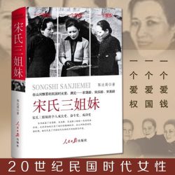 宋氏三姐妹宋霭龄宋美龄历史女性人物传记书籍 民国时期时代女性的人生选择和归宿 三个人的成长史奋斗史