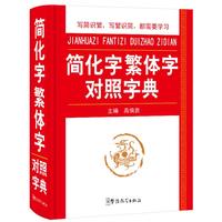 简化字繁体字对照字典