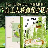 独居荒野 远离人类，放逐荒野，独居阿拉斯加30年的山人日记 畅销全球50周年纪念版 纪实文学