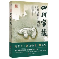 四川宝藏 百件文物看四川 一方百宝系列文博普及读物