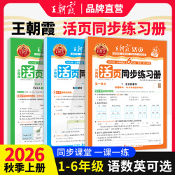 2026秋上王朝霞活页同步练习册一二年级三四五六年级小学语数英课本同步一课一练人教北师语文数学英语教材配套课课练