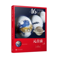 地球简史（冥古宙·太古宙/元古宙/显生宙·古生代1-3/显生宙·中生代1-3/显生宙·新生代1-5/）（共13册）