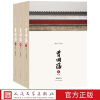 官方正版 曾国藩(套装上中下册) 晚清三部曲 唐浩明 人民文学出版社