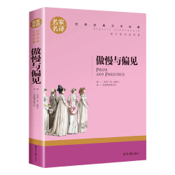 傲慢与偏见 中小学生课外阅读书籍世界经典文学名著青少年儿童文学读物故事书名家名译原汁原味读原著