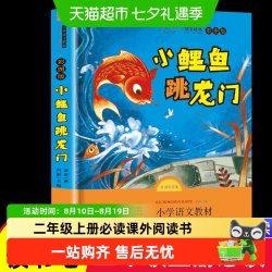 小鲤鱼跳龙门正版彩图注音二年级上册必读课外阅读书