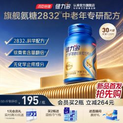 健力多 汤臣倍健健力多旗舰氨糖2832软骨素钙片中老年护关节