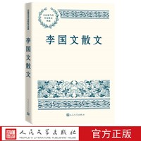 李国文散文中国现当代名家散文典藏李国文著现当代文学