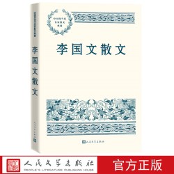 李国文散文中国现当代名家散文典藏李国文著现当代文学