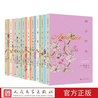 官方正版 外国情感小说系列（套装共10册）人民文学出版社