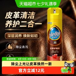 pledge 润系列 皮革护理剂