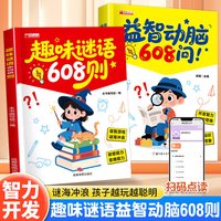 谜语脑筋急转弯608问趣味猜谜大全益智动脑注音版图书籍思维能力Z