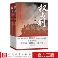 权与利上下册邵玉清邵庆峰太阳河家族荣誉长篇小说中国当代人民文学出版社