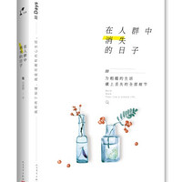 官方正版   在人群中消失的日子 沈熹微 著 人民文学出版社
