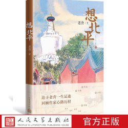想北平老舍著纪念先生诞辰120周年散文集一生经历心路历程京味幽默人民文学出版社