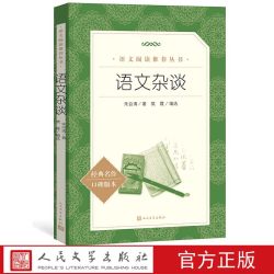 官方正版语文杂谈朱自清著樊霞编选  《语文》推荐阅读丛书中小学语文高中部分人民文学出版社