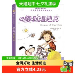 傻狗温迪克 小学生三四年级课外书必读阅读外国儿童文学 正版书籍