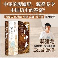 穿越中亚 郭建龙著 探访中亚60余处遗址 读懂中亚与中国的千年交流史 中信出版社图书 正版