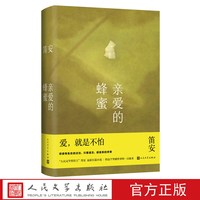 亲爱的蜂蜜笛安著长篇小说单亲妈妈亲子教育成长都市爱情女性成长人民文学