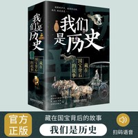 我们是历史藏在国宝背后的故事全4册 儿童历史百科中国宝文物科普大全 绘本故事