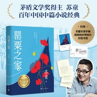 罂粟之家苏童店长推荐人民文学出版社