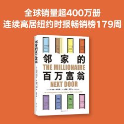 邻家的百万富翁 托马斯·斯坦利等 著 金融与投资