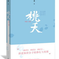 官方正版桃夭著名作家张者新长篇力作继《桃李》、《桃花》后,“校园三部曲”终篇章 人民文学出版社