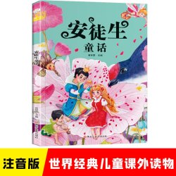 安徒生童话 彩图注音版 小学生一二三年级 课外阅读书 世界经典