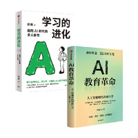 88VIP：学习的进化 AI教育革命 套装  吴晓飞 谢康著 中信出版社图书 正版