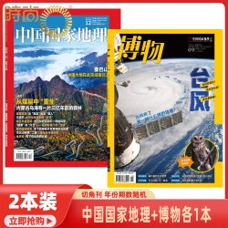 博物 中国国家地理杂志 随机年份期数各1本 切角刊 介意勿拍