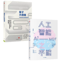 88VIP：人工智能之不能 量子大唠嗑 套装  马兆远著 中信出版社图书 正版