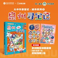 大中华寻宝记 泉州寻宝记 城市系列1孙家裕等著 宁夏寻宝记  顶呱呱 京鼎动漫中信出版社图书 正版
