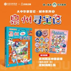 大中华寻宝记 泉州寻宝记 城市系列1孙家裕等著 宁夏寻宝记  顶呱呱 京鼎动漫中信出版社图书 正版