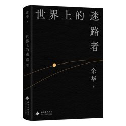 十八岁出门远行 余华一定要出去闯闯跟世界较量载入中国当代文学史 女人的胜利我胆小如鼠偶然事件读客文库