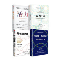 88VIP：埃德蒙 费尔普斯 我的经济学之旅 增长的逻辑 活力 大繁荣 套装  埃德蒙 费尔普斯著 中信出版社图书 正版