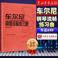 拜厄钢琴基本教程+车尔尼钢琴初步教程+哈农钢琴练指法 车尔尼599 849 299 初学入门