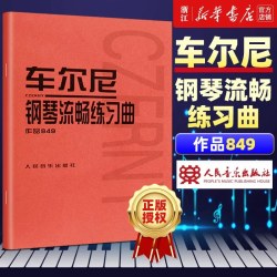 拜厄钢琴基本教程+车尔尼钢琴初步教程+哈农钢琴练指法 车尔尼599 849 299 初学入门