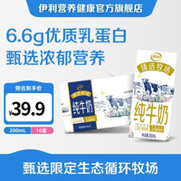伊利 臻选牧场纯牛奶200ml*10盒  浓郁营养 5月产