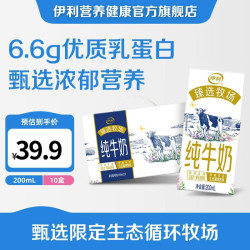 伊利 臻选牧场纯牛奶200ml*10盒  浓郁营养 5月产