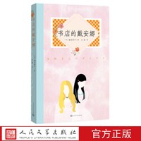 书店的戴安娜 （日）柚木麻子 著 人民文学出版社