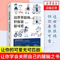 这世界很烦但你要很可爱 热爱可抵岁月漫长 自我实现励志书籍心灵与修养 你的善良必须有点锋芒 正版书籍