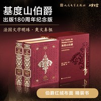基督山伯爵全两册 函套 人民文学出版社人文之宝 法国文学明珠爽文鼻祖 基度山伯爵出版180周年纪念版