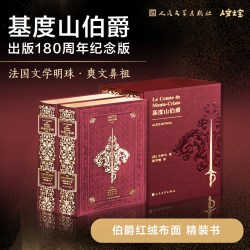 基督山伯爵全两册 函套 人民文学出版社人文之宝 法国文学明珠爽文鼻祖 基度山伯爵出版180周年纪念版