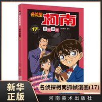 17 青山刚昌 名侦探柯南漫画书日本动漫 侦探推理漫画书籍破案冒险动漫日本动画