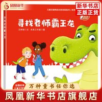 寻找老师霸王龙(点读版)王林柏绘本/图画书/少儿动漫书四川少年儿童出版社凤凰新华书店旗舰店