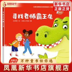 寻找老师霸王龙(点读版)王林柏绘本/图画书/少儿动漫书四川少年儿童出版社凤凰新华书店旗舰店