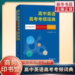 高中英语高考考频词典  字词典工具书 张文慧史春华主编高中通用高一高二高三学生适用课外工具书商务印书馆